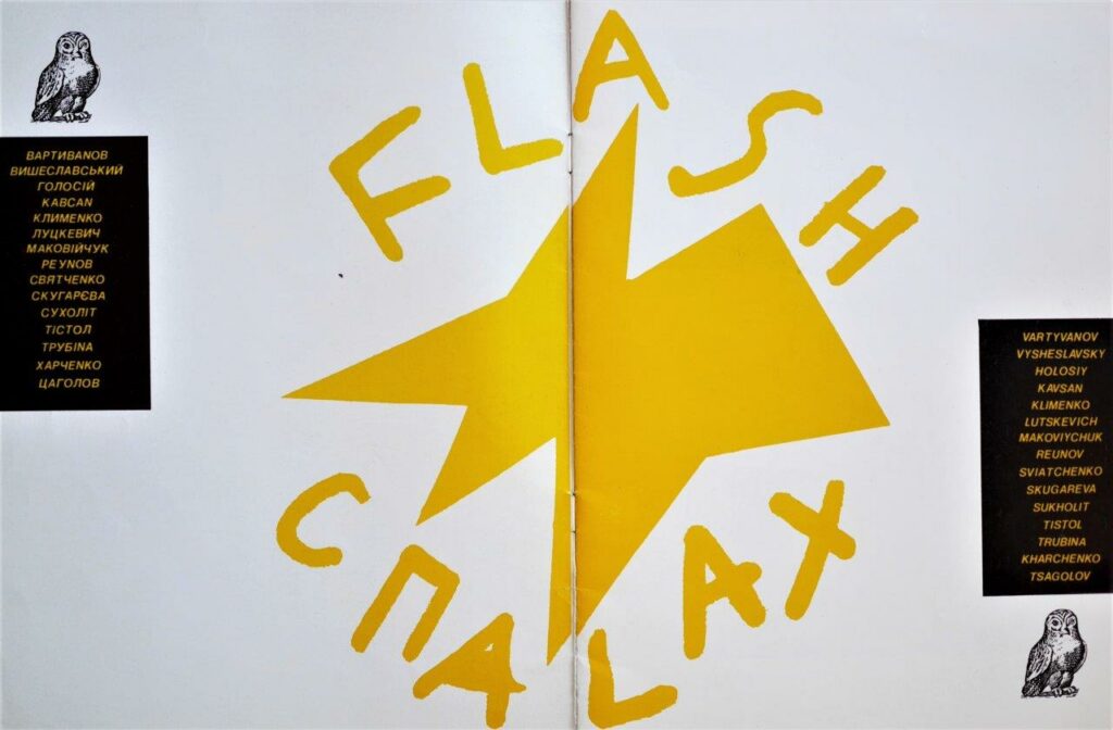 Каталог до виставки &laquo;СПАЛАХ&raquo; у Будинку архітектора, 1990, куратор Сергій Святченко